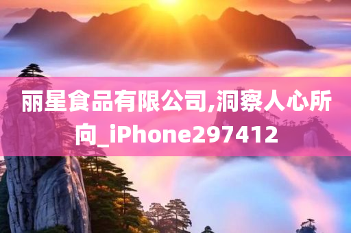 丽星食品有限公司,洞察人心所向_iPhone297412