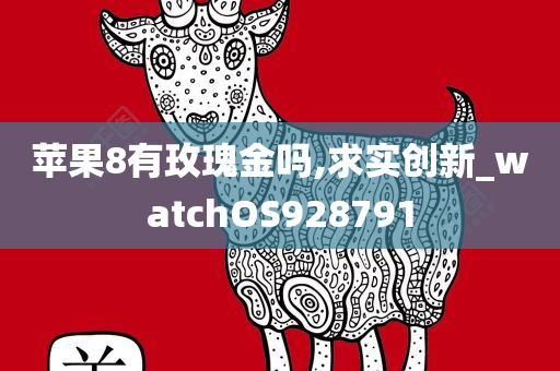 苹果8有玫瑰金吗,求实创新_watchOS928791