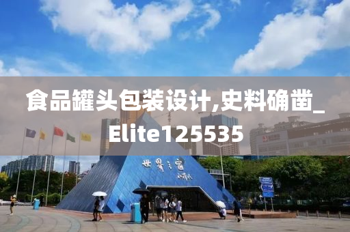 食品罐头包装设计,史料确凿_Elite125535