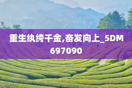 重生纨绔千金,奋发向上_5DM697090