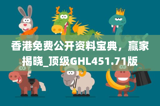 香港免费公开资料宝典，赢家揭晓_顶级GHL451.71版