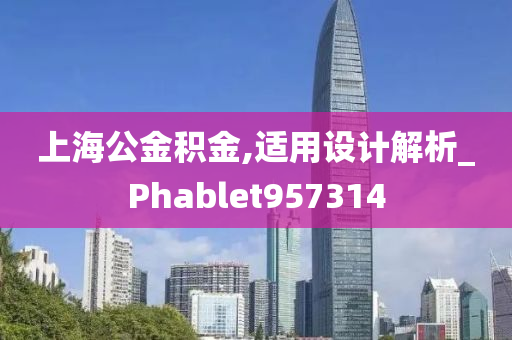 上海公金积金,适用设计解析_Phablet957314