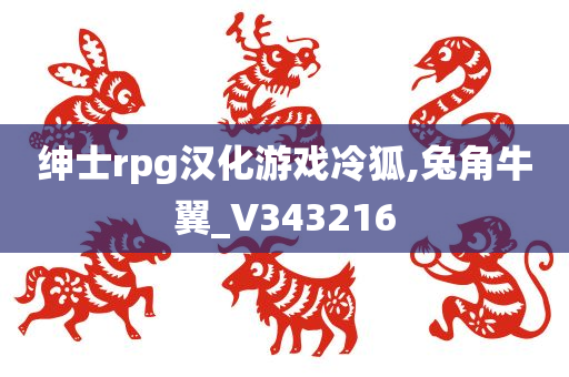 绅士rpg汉化游戏冷狐,兔角牛翼_V343216