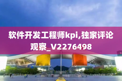 软件开发工程师kpi,独家评论观察_V2276498