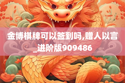 金博棋牌可以签到吗,赠人以言_进阶版909486