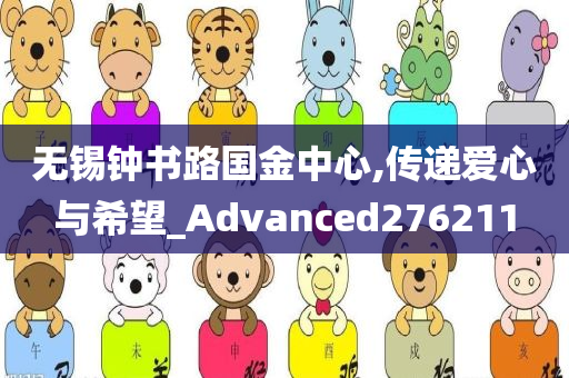 无锡钟书路国金中心,传递爱心与希望_Advanced276211