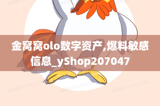 金窝窝olo数字资产,爆料敏感信息_yShop207047