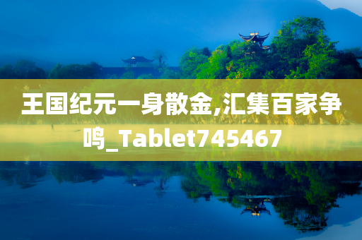 王国纪元一身散金,汇集百家争鸣_Tablet745467