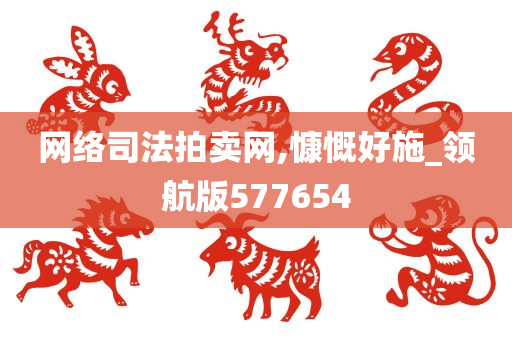 网络司法拍卖网,慷慨好施_领航版577654