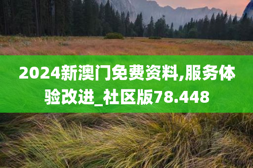 2024新澳门免费资料,服务体验改进_社区版78.448