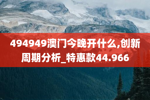 494949澳门今晚开什么,创新周期分析_特惠款44.966