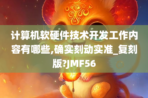 计算机软硬件技术开发工作内容有哪些,确实刻动实准_复刻版?JMF56