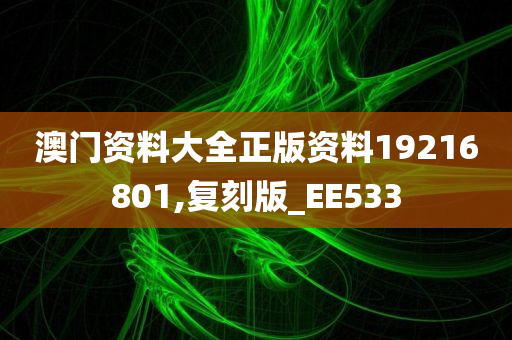 澳门资料大全正版资料19216801,复刻版_EE533