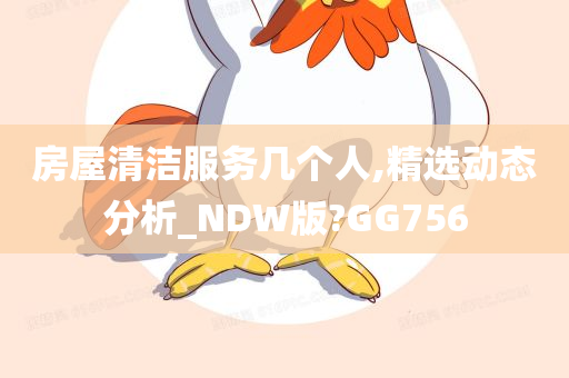 房屋清洁服务几个人,精选动态分析_NDW版?GG756