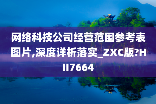 网络科技公司经营范围参考表图片,深度详析落实_ZXC版?HII7664