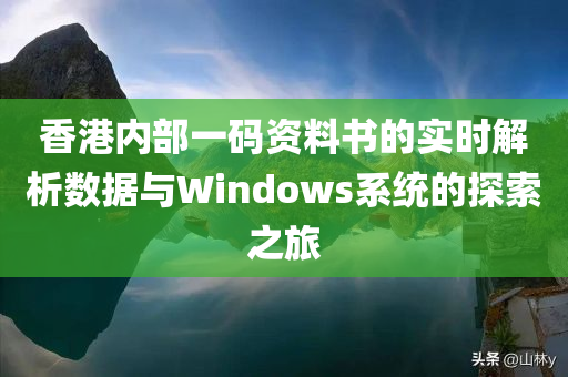 香港内部一码资料书的实时解析数据与Windows系统的探索之旅