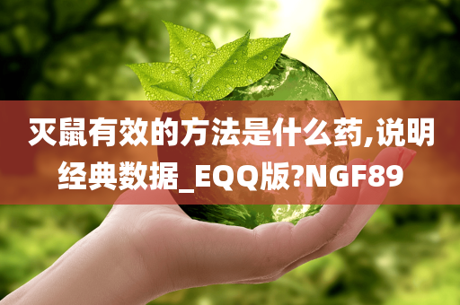 灭鼠有效的方法是什么药,说明经典数据_EQQ版?NGF89