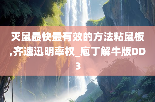 灭鼠最快最有效的方法粘鼠板,齐速迅明率权_庖丁解牛版DD3