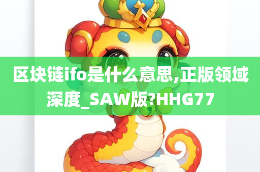 区块链ifo是什么意思,正版领域深度_SAW版?HHG77