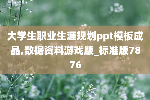 大学生职业生涯规划ppt模板成品,数据资料游戏版_标准版7876