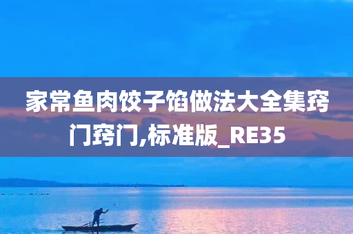 家常鱼肉饺子馅做法大全集窍门窍门,标准版_RE35