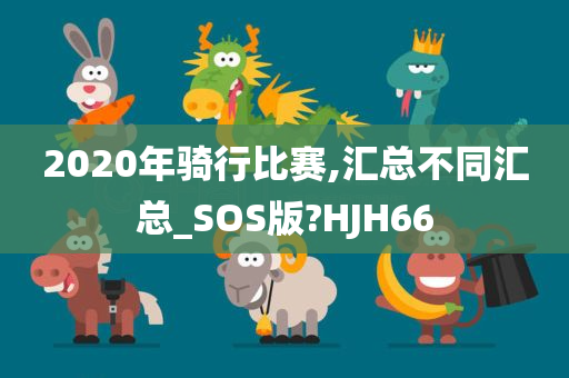 2020年骑行比赛,汇总不同汇总_SOS版?HJH66