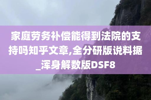 家庭劳务补偿能得到法院的支持吗知乎文章,全分研版说料据_浑身解数版DSF8