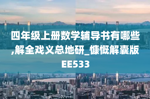 四年级上册数学辅导书有哪些,解全戏义总地研_慷慨解囊版EE533