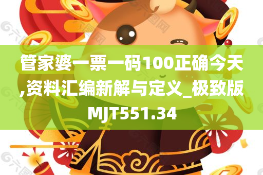 管家婆一票一码100正确今天,资料汇编新解与定义_极致版MJT551.34