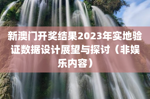 新澳门开奖结果2023年实地验证数据设计展望与探讨（非娱乐内容）