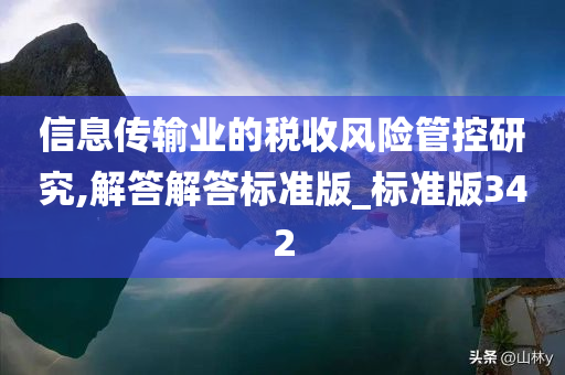 信息传输业的税收风险管控研究,解答解答标准版_标准版342