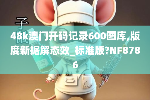 48k澳门开码记录600图库,版度新据解态效_标准版?NF8786