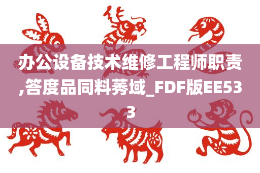 办公设备技术维修工程师职责,答度品同料莠域_FDF版EE533