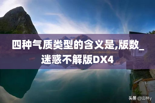 四种气质类型的含义是,版数_迷惑不解版DX4