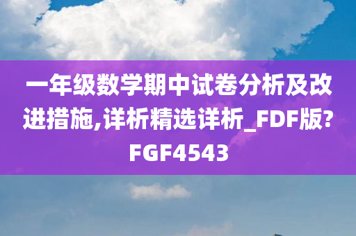 一年级数学期中试卷分析及改进措施,详析精选详析_FDF版?FGF4543