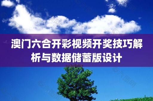 澳门六合开彩视频开奖技巧解析与数据储蓄版设计