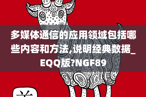 多媒体通信的应用领域包括哪些内容和方法,说明经典数据_EQQ版?NGF89