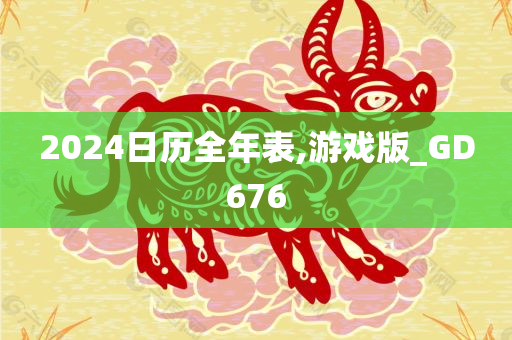 2024日历全年表,游戏版_GD676