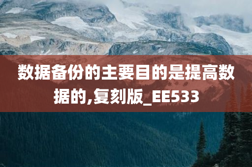 数据备份的主要目的是提高数据的,复刻版_EE533