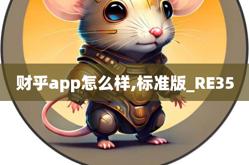 财乎app怎么样,标准版_RE35