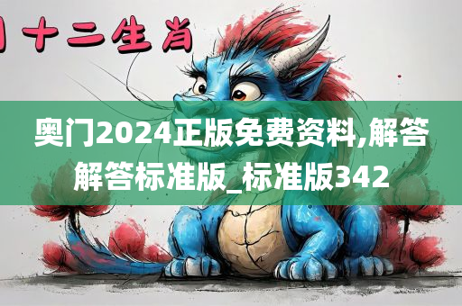 奥门2024正版免费资料,解答解答标准版_标准版342