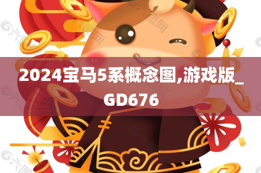 2024宝马5系概念图,游戏版_GD676