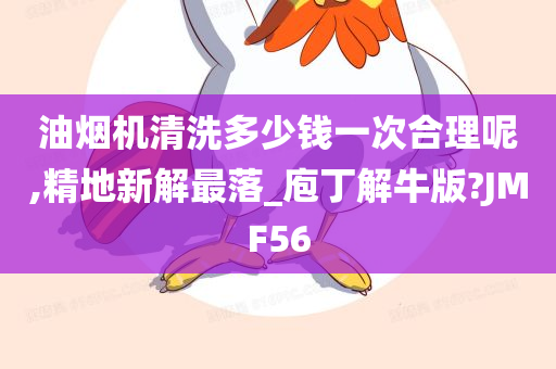 油烟机清洗多少钱一次合理呢,精地新解最落_庖丁解牛版?JMF56