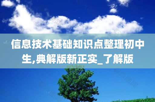 信息技术基础知识点整理初中生,典解版新正实_了解版