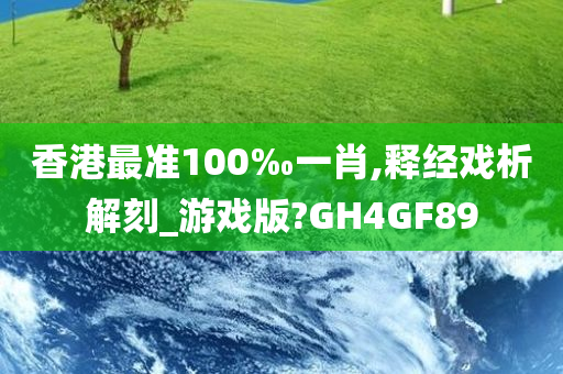 香港最准100‰一肖,释经戏析解刻_游戏版?GH4GF89