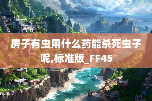 房子有虫用什么药能杀死虫子呢,标准版_FF45