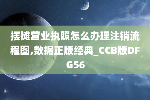 摆摊营业执照怎么办理注销流程图,数据正版经典_CCB版DFG56