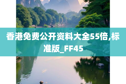 香港免费公开资料大全55倍,标准版_FF45