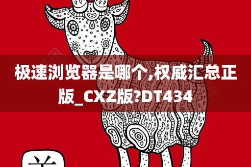 极速浏览器是哪个,权威汇总正版_CXZ版?DT434