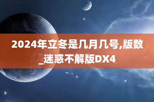 2024年立冬是几月几号,版数_迷惑不解版DX4